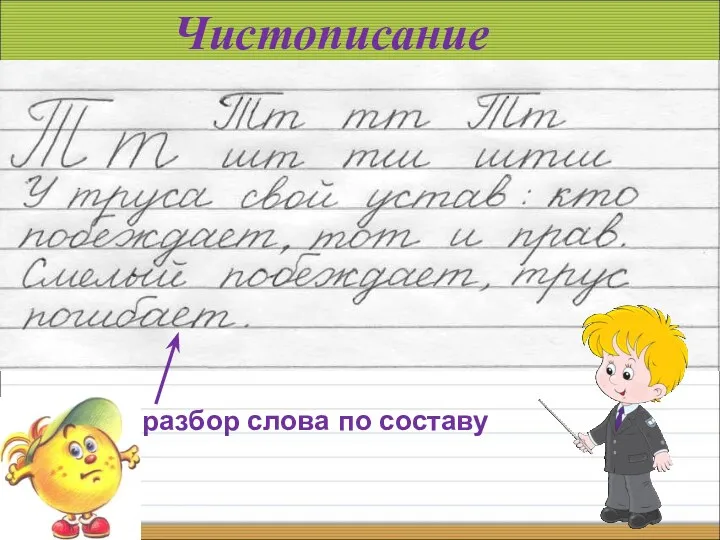 Чистописание разбор слова по составу Фонетический разбор