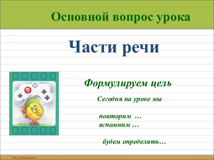 Основной вопрос урока Формулируем цель Сегодня на уроке мы повторим