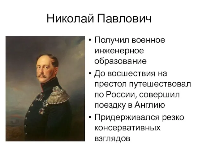 Николай Павлович Получил военное инженерное образование До восшествия на престол путешествовал по России,