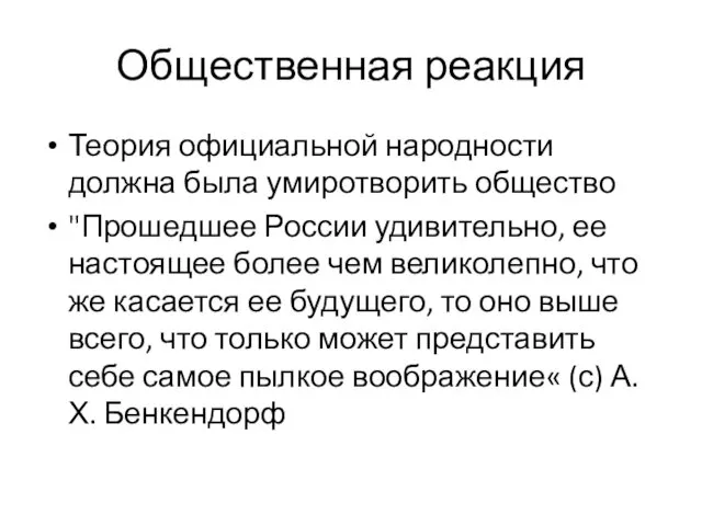 Общественная реакция Теория официальной народности должна была умиротворить общество "Прошедшее России удивительно, ее