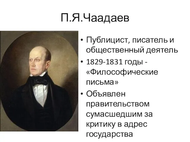 П.Я.Чаадаев Публицист, писатель и общественный деятель 1829-1831 годы - «Философические письма» Объявлен правительством