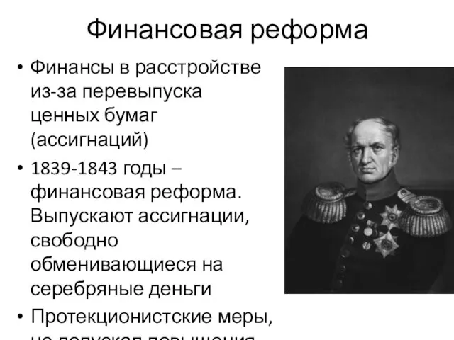 Финансовая реформа Финансы в расстройстве из-за перевыпуска ценных бумаг (ассигнаций) 1839-1843 годы –