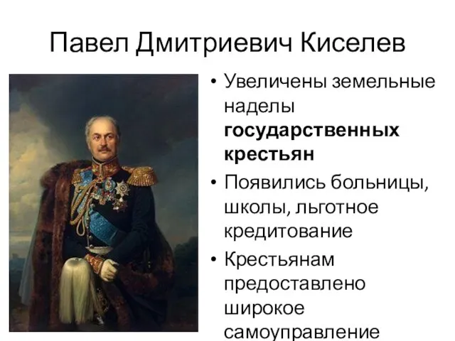 Павел Дмитриевич Киселев Увеличены земельные наделы государственных крестьян Появились больницы, школы, льготное кредитование