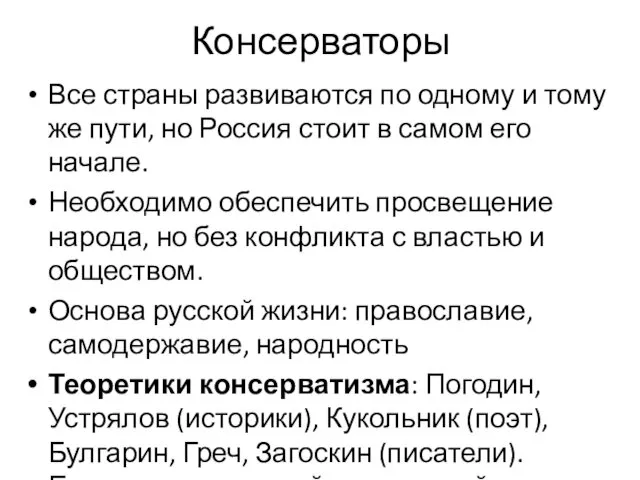 Консерваторы Все страны развиваются по одному и тому же пути, но Россия стоит