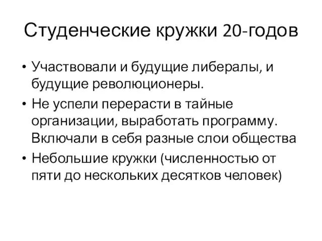 Студенческие кружки 20-годов Участвовали и будущие либералы, и будущие революционеры. Не успели перерасти