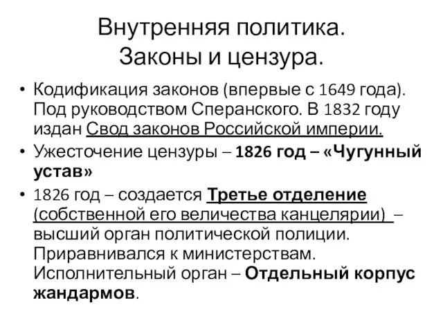 Внутренняя политика. Законы и цензура. Кодификация законов (впервые с 1649 года). Под руководством