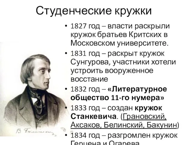 Студенческие кружки 1827 год – власти раскрыли кружок братьев Критских в Московском университете.