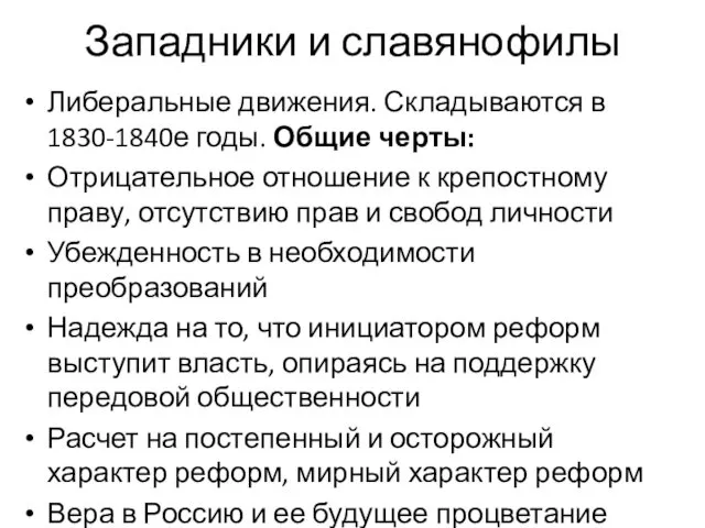 Западники и славянофилы Либеральные движения. Складываются в 1830-1840е годы. Общие черты: Отрицательное отношение