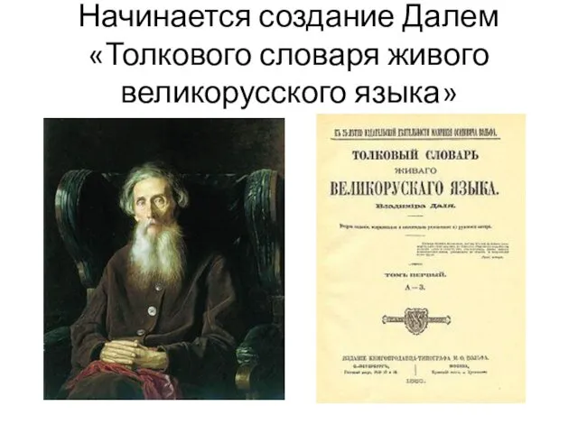 Начинается создание Далем «Толкового словаря живого великорусского языка»