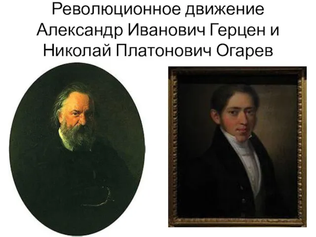 Революционное движение Александр Иванович Герцен и Николай Платонович Огарев