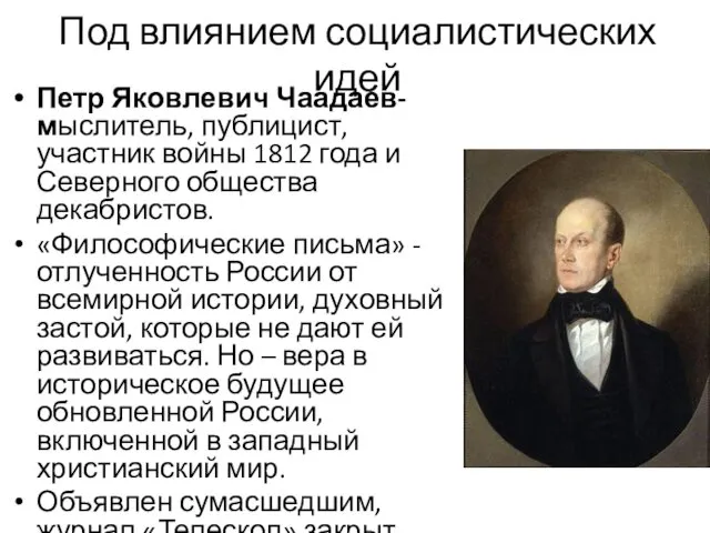 Под влиянием социалистических идей Петр Яковлевич Чаадаев- мыслитель, публицист, участник войны 1812 года
