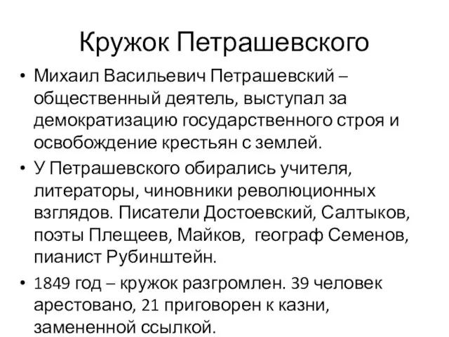 Кружок Петрашевского Михаил Васильевич Петрашевский – общественный деятель, выступал за демократизацию государственного строя