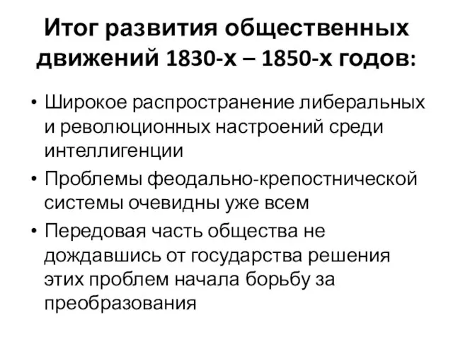 Итог развития общественных движений 1830-х – 1850-х годов: Широкое распространение либеральных и революционных