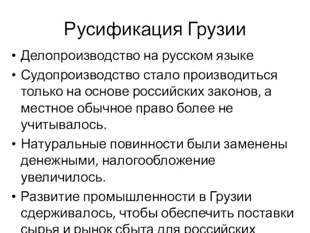 Русификация Грузии Делопроизводство на русском языке Судопроизводство стало производиться только на основе российских