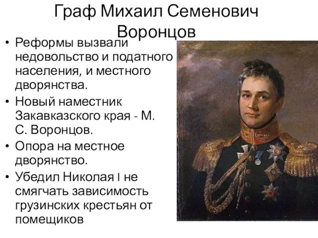 Граф Михаил Семенович Воронцов Реформы вызвали недовольство и податного населения, и местного дворянства.