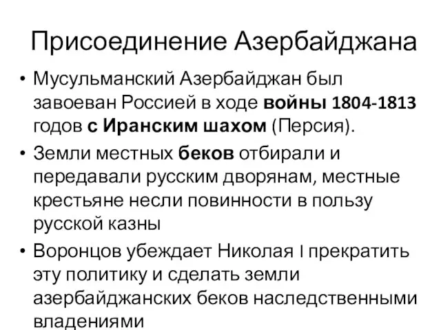 Присоединение Азербайджана Мусульманский Азербайджан был завоеван Россией в ходе войны 1804-1813 годов с