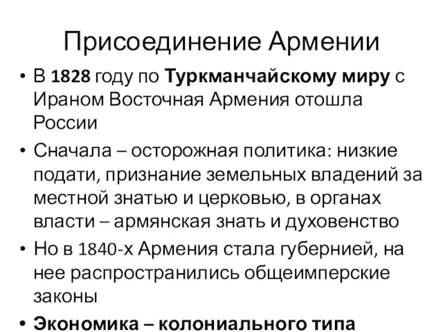 Присоединение Армении В 1828 году по Туркманчайскому миру с Ираном Восточная Армения отошла