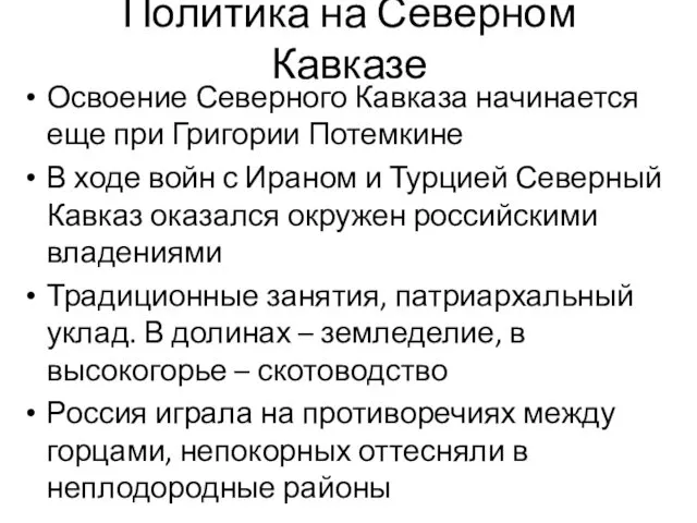 Политика на Северном Кавказе Освоение Северного Кавказа начинается еще при Григории Потемкине В