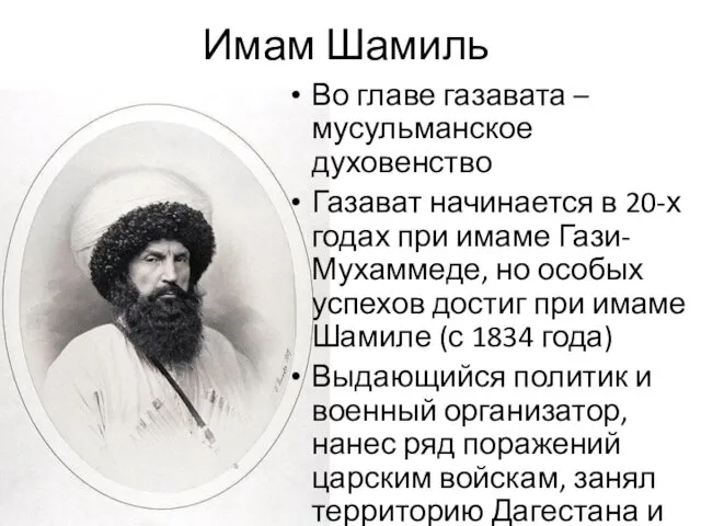 Имам Шамиль Во главе газавата – мусульманское духовенство Газават начинается в 20-х годах