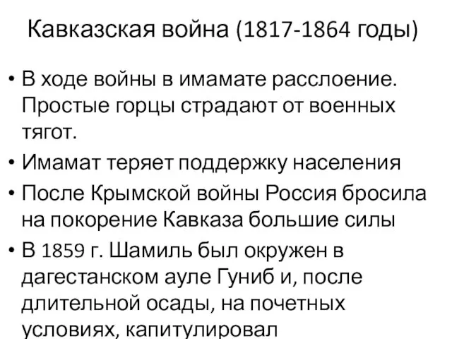 Кавказская война (1817-1864 годы) В ходе войны в имамате расслоение. Простые горцы страдают