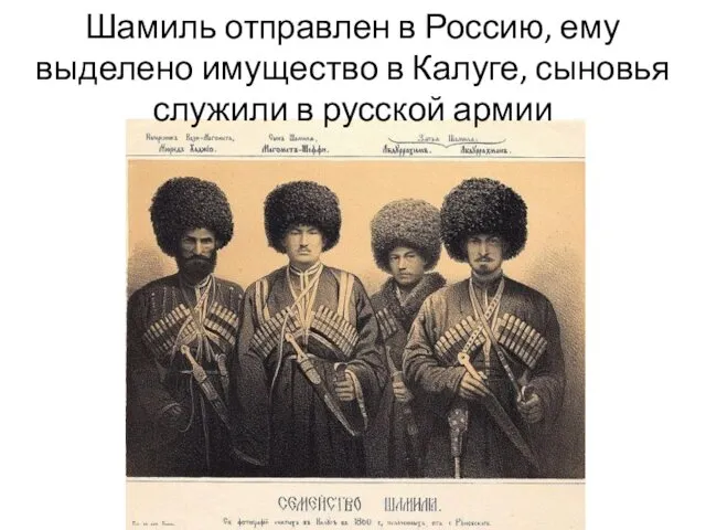 Шамиль отправлен в Россию, ему выделено имущество в Калуге, сыновья служили в русской армии