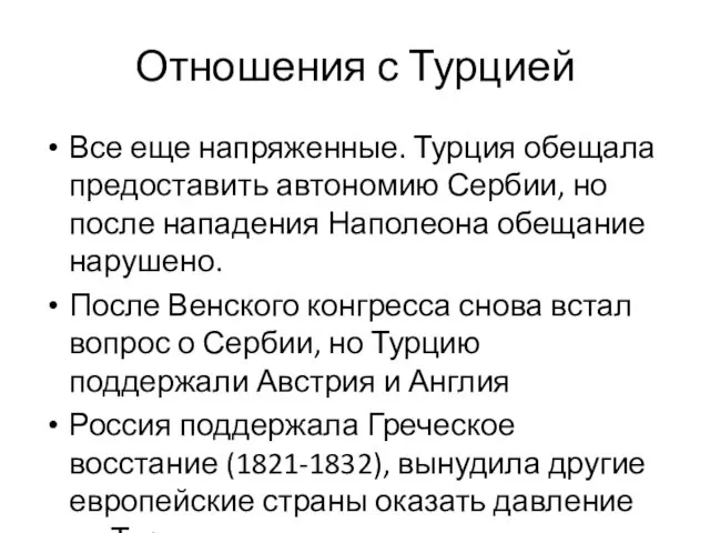 Отношения с Турцией Все еще напряженные. Турция обещала предоставить автономию Сербии, но после