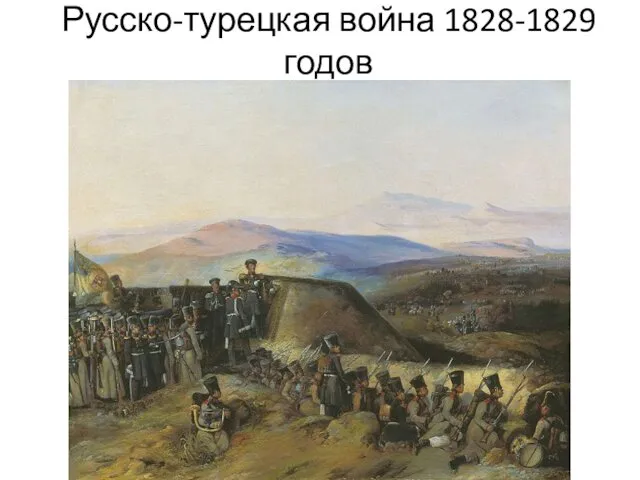 Русско-турецкая война 1828-1829 годов