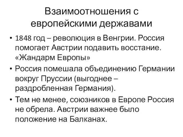 Взаимоотношения с европейскими державами 1848 год – революция в Венгрии. Россия помогает Австрии