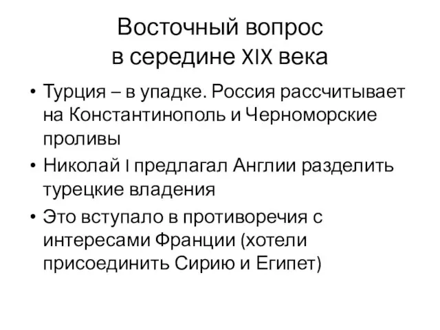 Восточный вопрос в середине XIX века Турция – в упадке. Россия рассчитывает на