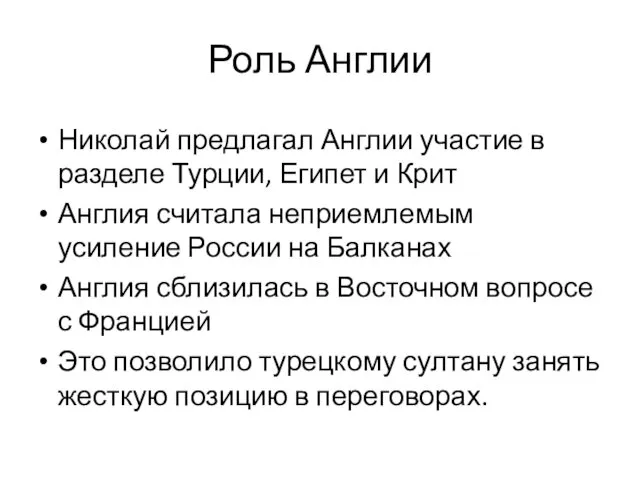 Роль Англии Николай предлагал Англии участие в разделе Турции, Египет и Крит Англия