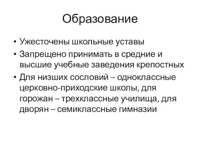 Образование Ужесточены школьные уставы Запрещено принимать в средние и высшие учебные заведения крепостных