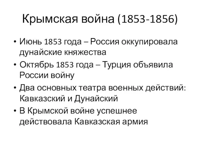 Крымская война (1853-1856) Июнь 1853 года – Россия оккупировала дунайские княжества Октябрь 1853