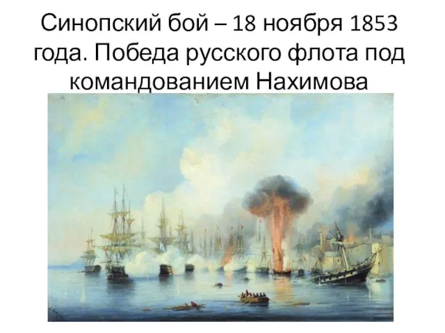 Синопский бой – 18 ноября 1853 года. Победа русского флота под командованием Нахимова