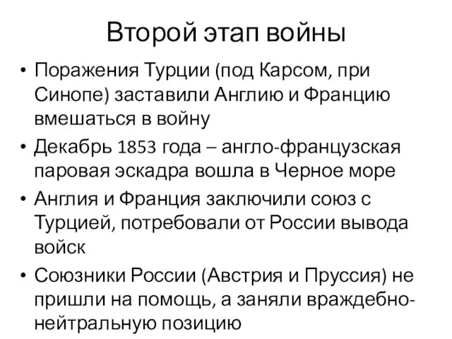 Второй этап войны Поражения Турции (под Карсом, при Синопе) заставили Англию и Францию