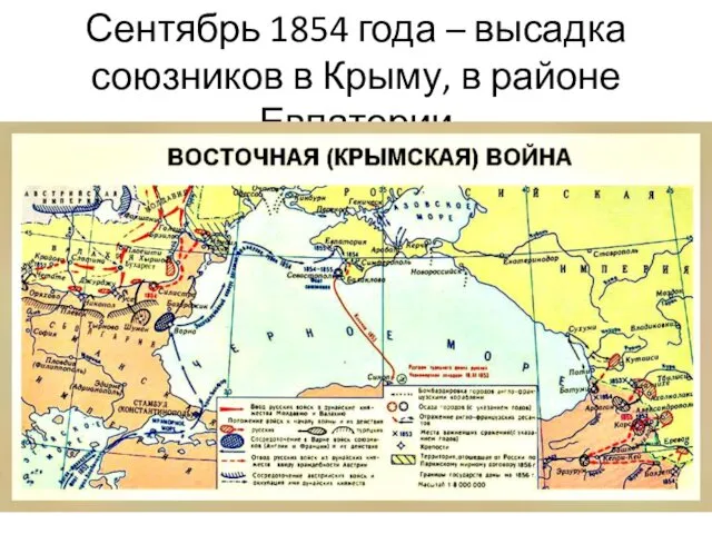 Сентябрь 1854 года – высадка союзников в Крыму, в районе Евпатории