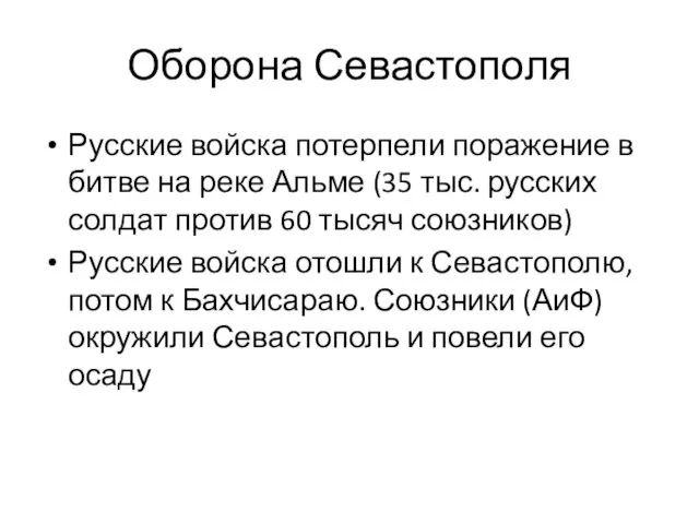 Оборона Севастополя Русские войска потерпели поражение в битве на реке Альме (35 тыс.