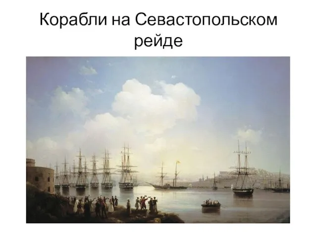 Корабли на Севастопольском рейде