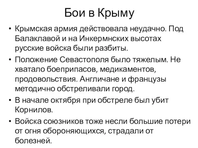 Бои в Крыму Крымская армия действовала неудачно. Под Балаклавой и на Инкермнских высотах