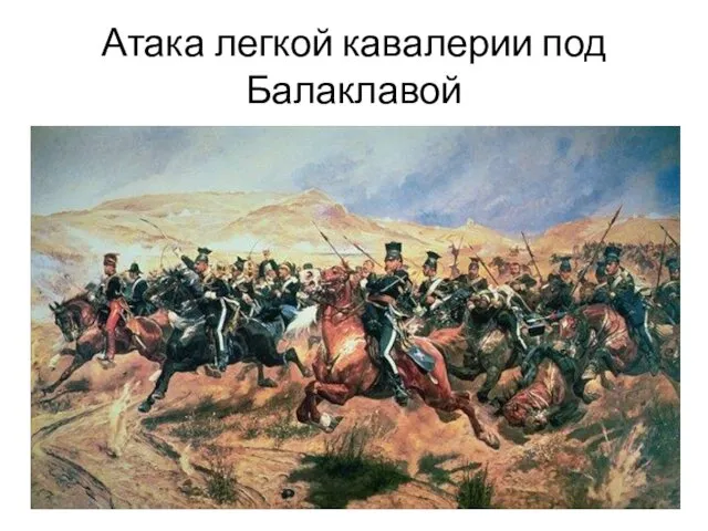 Атака легкой кавалерии под Балаклавой