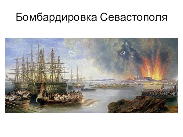 Бомбардировка Севастополя