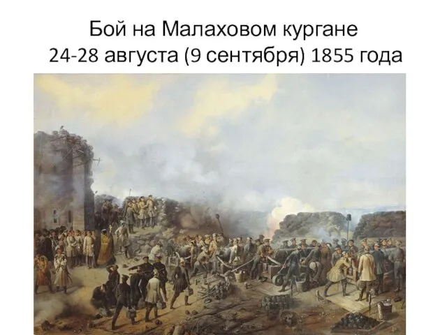 Бой на Малаховом кургане 24-28 августа (9 сентября) 1855 года