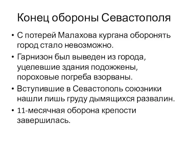 Конец обороны Севастополя С потерей Малахова кургана оборонять город стало невозможно. Гарнизон был