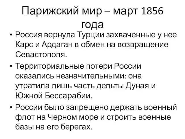 Парижский мир – март 1856 года Россия вернула Турции захваченные у нее Карс