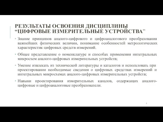 Знание принципов аналого-цифрового и цифроаналогового преобразования важнейших физических величин, понимание