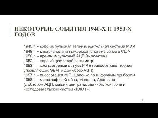 НЕКОТОРЫЕ СОБЫТИЯ 1940-Х И 1950-Х ГОДОВ 1945 г. − кодо-импульсная