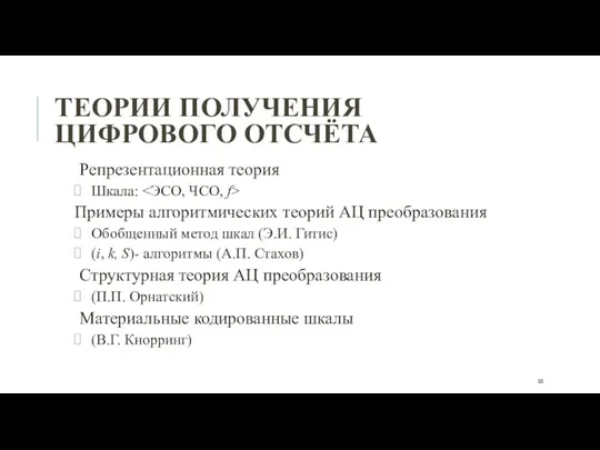 ТЕОРИИ ПОЛУЧЕНИЯ ЦИФРОВОГО ОТСЧЁТА Репрезентационная теория Шкала: Примеры алгоритмических теорий