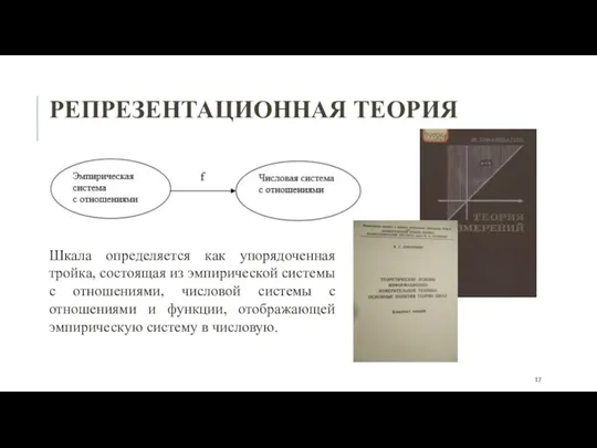 РЕПРЕЗЕНТАЦИОННАЯ ТЕОРИЯ Шкала определяется как упорядоченная тройка, состоящая из эмпирической