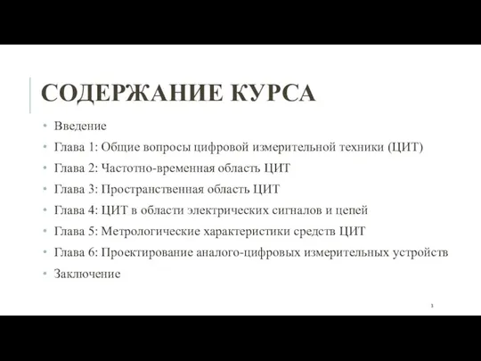 СОДЕРЖАНИЕ КУРСА Введение Глава 1: Общие вопросы цифровой измерительной техники