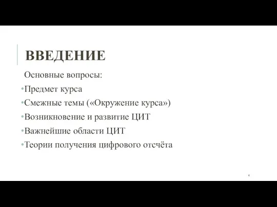 ВВЕДЕНИЕ Основные вопросы: Предмет курса Смежные темы («Окружение курса») Возникновение