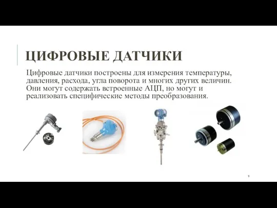 ЦИФРОВЫЕ ДАТЧИКИ Цифровые датчики построены для измерения температуры, давления, расхода,